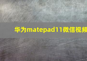 华为matepad11微信视频