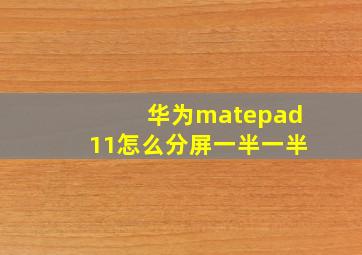 华为matepad11怎么分屏一半一半