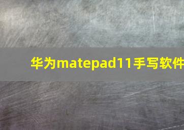 华为matepad11手写软件