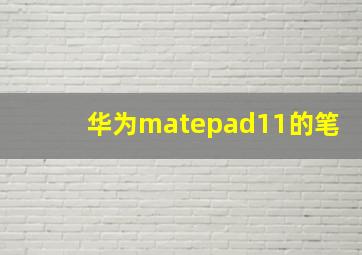 华为matepad11的笔