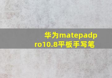 华为matepadpro10.8平板手写笔