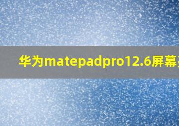 华为matepadpro12.6屏幕亮度