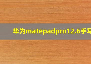 华为matepadpro12.6手写笔