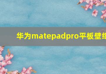 华为matepadpro平板壁纸