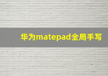 华为matepad全局手写