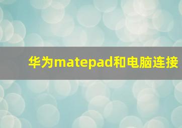 华为matepad和电脑连接