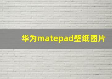 华为matepad壁纸图片