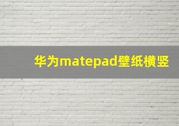 华为matepad壁纸横竖