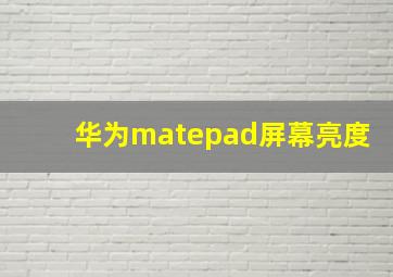 华为matepad屏幕亮度