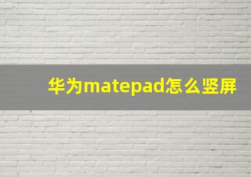 华为matepad怎么竖屏