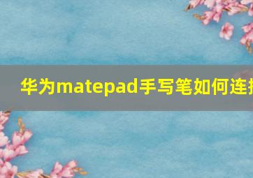 华为matepad手写笔如何连接