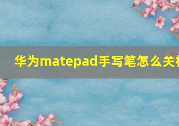 华为matepad手写笔怎么关机