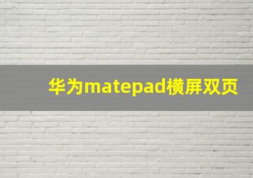 华为matepad横屏双页