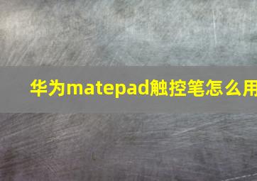 华为matepad触控笔怎么用