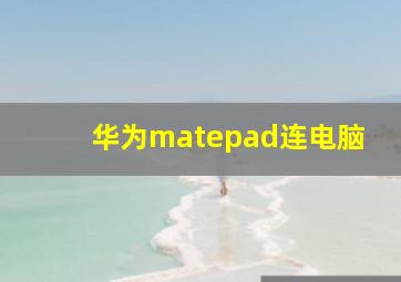 华为matepad连电脑