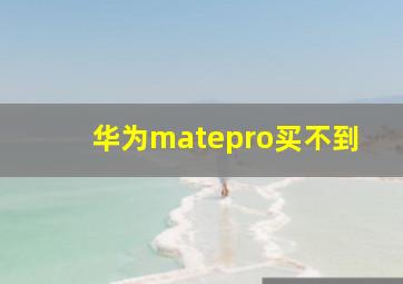 华为matepro买不到