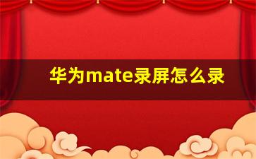 华为mate录屏怎么录