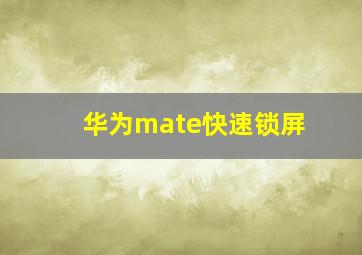 华为mate快速锁屏