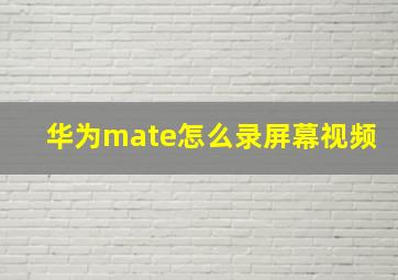 华为mate怎么录屏幕视频