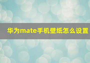 华为mate手机壁纸怎么设置