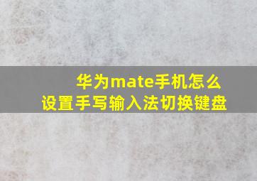 华为mate手机怎么设置手写输入法切换键盘