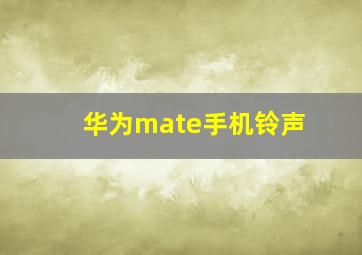 华为mate手机铃声