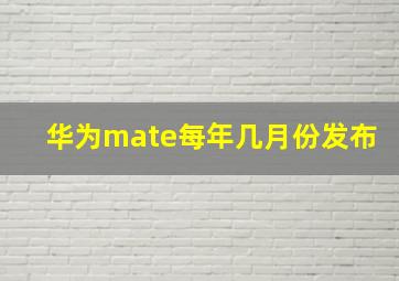 华为mate每年几月份发布