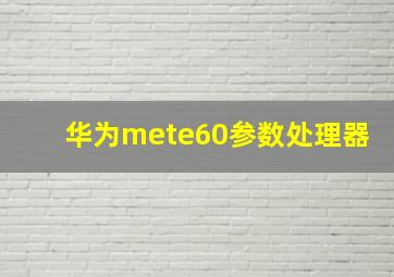 华为mete60参数处理器