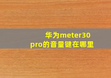 华为meter30pro的音量键在哪里