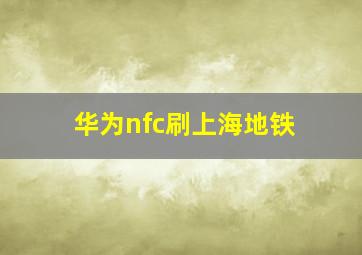 华为nfc刷上海地铁