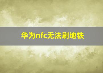 华为nfc无法刷地铁