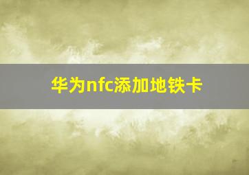 华为nfc添加地铁卡