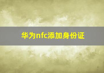 华为nfc添加身份证