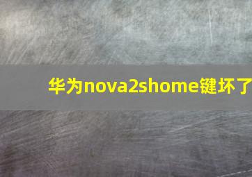 华为nova2shome键坏了