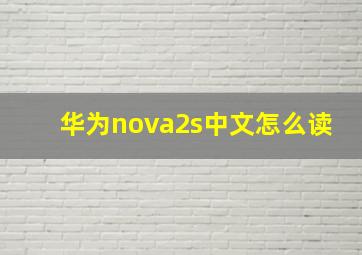 华为nova2s中文怎么读