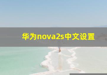 华为nova2s中文设置