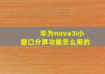 华为nova3i小窗口分屏功能怎么用的