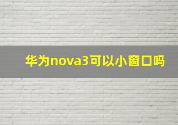 华为nova3可以小窗口吗