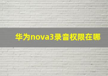 华为nova3录音权限在哪