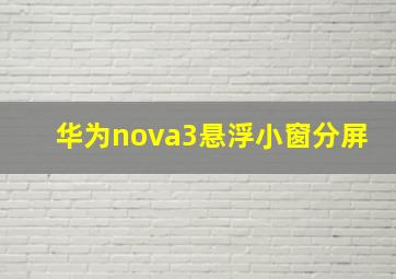 华为nova3悬浮小窗分屏