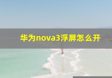 华为nova3浮屏怎么开