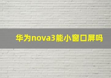 华为nova3能小窗口屏吗