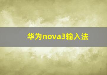 华为nova3输入法