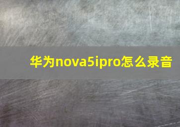 华为nova5ipro怎么录音