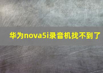 华为nova5i录音机找不到了