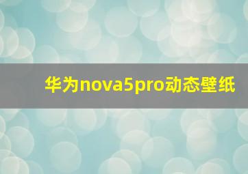 华为nova5pro动态壁纸