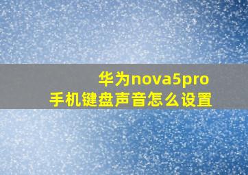 华为nova5pro手机键盘声音怎么设置