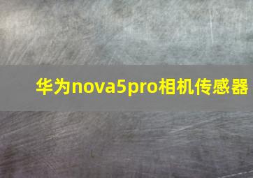 华为nova5pro相机传感器