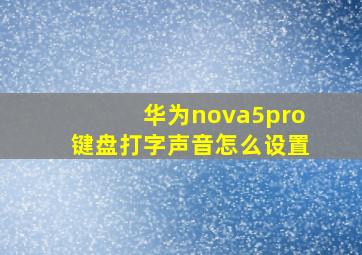 华为nova5pro键盘打字声音怎么设置