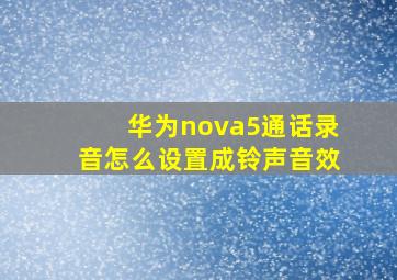 华为nova5通话录音怎么设置成铃声音效